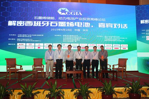 石墨烯储能动力电池产业投资高峰论坛在深圳召开